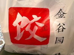 -金谷园饺子馆(北邮总店)