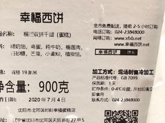 -幸福西饼生日蛋糕·下午茶(沈河店)