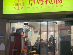 -卓粤拉肠(红庙店)
