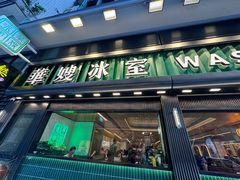 -华嫂冰室(尖沙咀店)