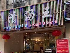 门面-蜀皇·菌汤鲜黄牛肉汤锅(宽窄巷子店)