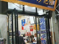 门面-刘信牛羊肉泡馍小炒(回民街店)