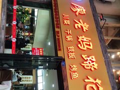 门面-廖老妈蹄花店(人民公园陕西街259号店)