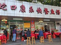 -蛇口康乐快餐鱼仔档(翠苑小区店)