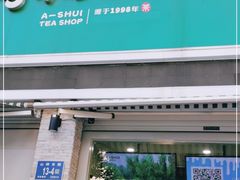 门面-阿水大杯茶(山师水云间店)