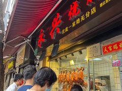 门面-永兴烧腊