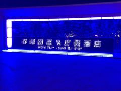 -春晖园度假酒店温泉