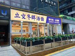 -立文冬·鲜活面(杭州太合商业中心店)