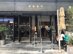 门面-桃园眷村(万象天地店)
