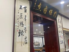 门面-门框胡同百年卤煮(新街口店)