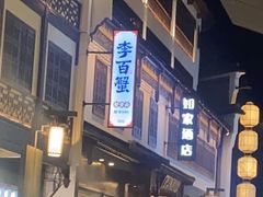-李百蟹·江南蟹黄面·河景餐厅(夫子庙总店)