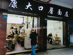 -康大口蘑面庄(将军街店)