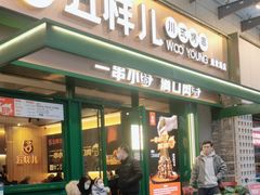 -五样儿西昌小签签烤串(建设路店)