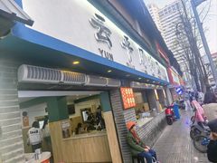 -云平风味园(护国路店)