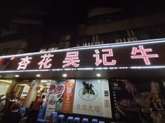 -杏花吴记牛肉火锅