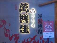 -万兴佳烤肉·长白山老味道(宏泰广场店)