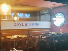 -大渝火锅(苏州西城永捷店)