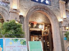 门面-龙抄手食府(浣花北路店)