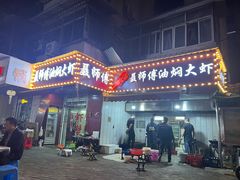 -聂师傅油焖大虾