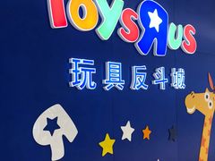 -TOYSRUS玩具反斗城(上海万象城店)
