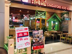 门面-新加坡高记KOO KEE Restaurant(盈科店)