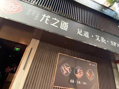 -番茄按摩·影院足道·柔足SPA