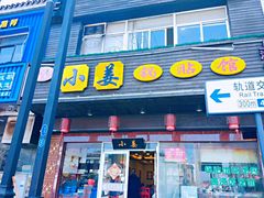 门面-小姜锅贴(凤凰街店)