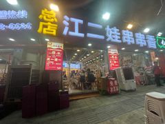 -江二娃串串香(科园四路总店)