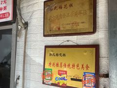 -孙氏梅花糕(马台街)