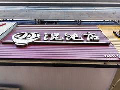 门面-小小馄饨店(清泰街店)