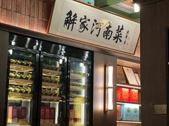 -解家河南菜(商鼎路店)