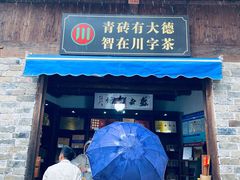 -羊楼洞