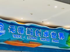 -无锡融创水世界