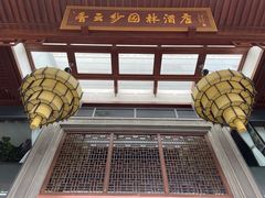 -佛山顺德香云纱园林酒店(清晖园店)