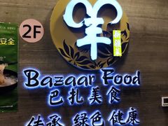 -巴扎美食·新疆菜·西域歌舞表演餐厅(新疆大厦店)