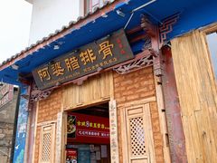 -阿婆情腊排骨火锅(金虹路店)