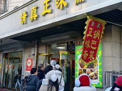 -正味斋锅巴菜(西北角店)