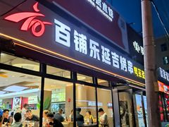 -破瓦寒窑·地摊烤羊排