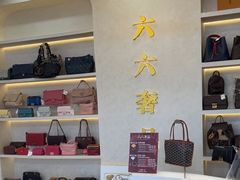-六六奢品·vintage中古·回收二手奢侈品包包手表首饰(环球港店)