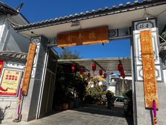 -瑞丰园庭院餐厅·白族传统家常菜