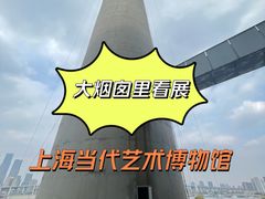 -上海当代艺术博物馆
