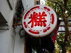 -上海虹口糕团食品厂(茂名路店)