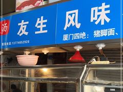 门面-友生风味小吃(营平农产品市场店)