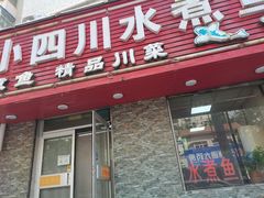 门面-小四川水煮鱼(南六中路店)