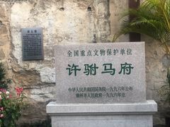 -许驸马府