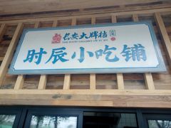 门面-长安大牌档之西安博物院文化餐厅(中贸店)
