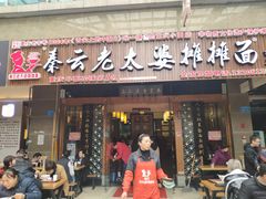 门面-秦云老太婆摊摊面(全国总店)