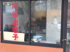 -阿婆油墩子(五里桥路188弄小区店)