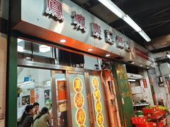 -凤城康记饭店