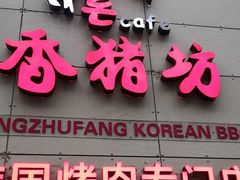 -香猪坊韩国烤肉专属门店(魏公村店)